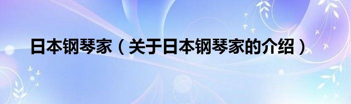 日本钢琴家（关于日本钢琴家的介绍）