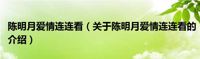 陈明月爱情连连看（关于陈明月爱情连连看的介绍）