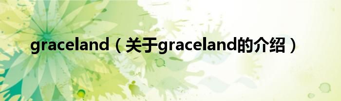 graceland（关于graceland的介绍）