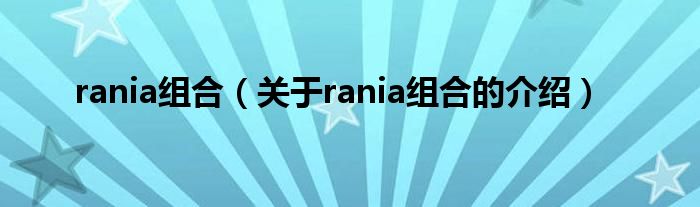 rania组合（关于rania组合的介绍）