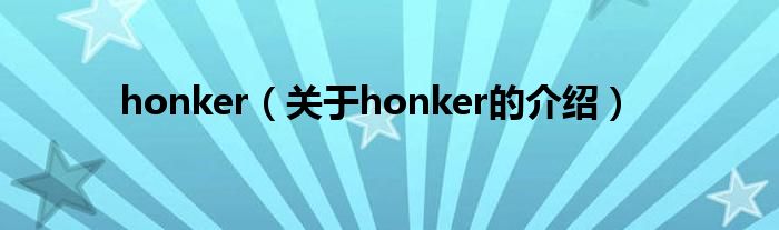 honker（关于honker的介绍）