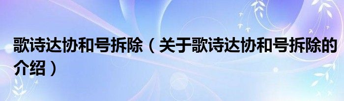 歌诗达协和号拆除（关于歌诗达协和号拆除的介绍）