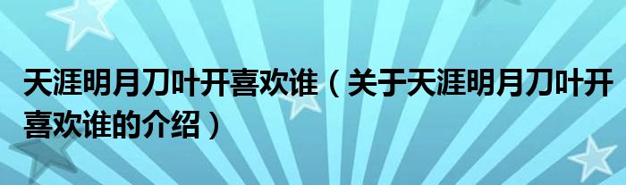 天涯明月刀叶开喜欢谁（关于天涯明月刀叶开喜欢谁的介绍）