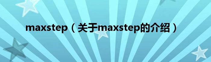 maxstep（关于maxstep的介绍）