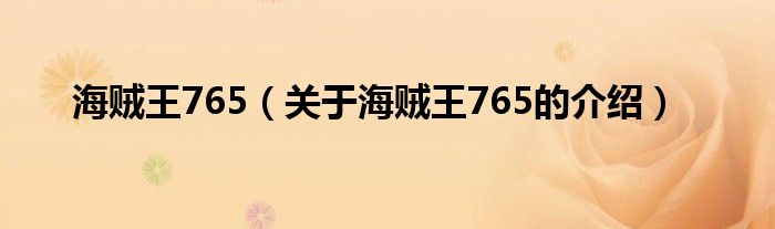 海贼王765（关于海贼王765的介绍）