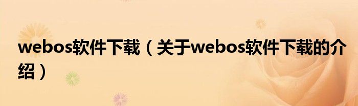 webos软件下载（关于webos软件下载的介绍）