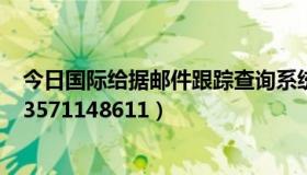 今日国际给据邮件跟踪查询系统（国内给据邮件查询网xB53571148611）