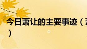 今日萧让的主要事迹（萧让的主要事迹是什么）