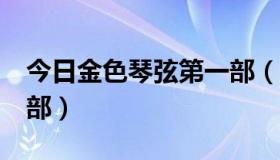 今日金色琴弦第一部（金色的琴弦有没有第2部）