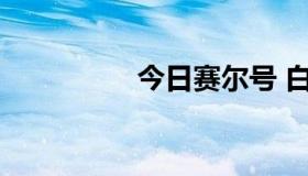 今日赛尔号 白虎怎么打