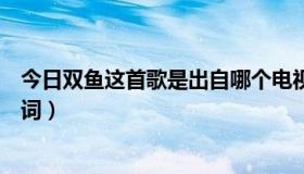 今日双鱼这首歌是出自哪个电视剧（找；《分隔双鱼》的歌词）