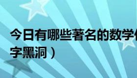 今日有哪些著名的数学作品（有哪些著名的数字黑洞）