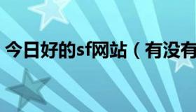 今日好的sf网站（有没有好玩的完美SF网址）