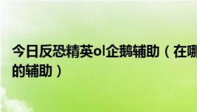 今日反恐精英ol企鹅辅助（在哪个网站可以找到反恐精英OL的辅助）