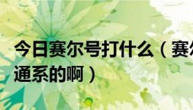 今日赛尔号打什么（赛尔号我打库里怎么是普通系的啊）