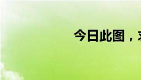 今日此图，求出处！