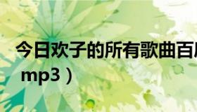 今日欢子的所有歌曲百度云（欢子的所有歌曲 mp3）