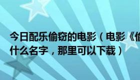 今日配乐偷窃的电影（电影《偷抢拐骗》里的背景音乐都叫什么名字，那里可以下载）