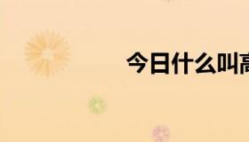 今日什么叫高温合金