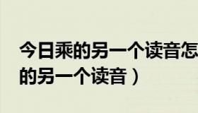 今日乘的另一个读音怎么组词?（乘怎么组词的另一个读音）