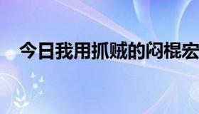 今日我用抓贼的闷棍宏怎么出现一个方框