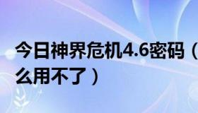 今日神界危机4.6密码（神界危机5.0密码为什么用不了）
