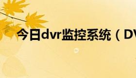 今日dvr监控系统（DVR监控系统问题）