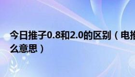 今日推子0.8和2.0的区别（电推剪上0.8毫米和2.0毫米是什么意思）
