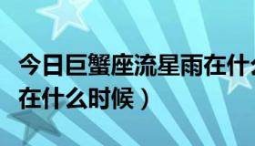 今日巨蟹座流星雨在什么方向（巨蟹座流星雨在什么时候）