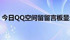 今日QQ空间留留言板显示签名档在哪里设置