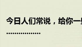 今日人们常说，给你一些阳光，你就会辉煌....................
