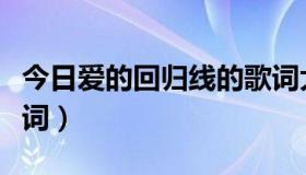 今日爱的回归线的歌词大全（爱的回归线的歌词）