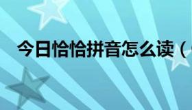 今日恰恰拼音怎么读（QQ拼音怎么点亮）