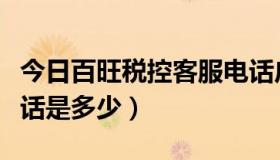 今日百旺税控客服电话广州（百旺税控客服电话是多少）