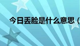 今日丢脸是什么意思（丢脸是什么意思）