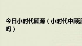今日小时代顾源（小时代中顾源是个怎样的人呢他很爱顾里吗）