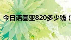 今日诺基亚820多少钱（诺基亚820怎么样）