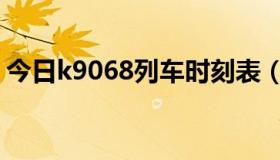 今日k9068列车时刻表（k9078最新时刻表）