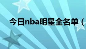 今日nba明星全名单（NBA全明星大赛）