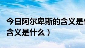 今日阿尔卑斯的含义是什么意思（阿尔卑斯的含义是什么）