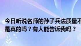 今日听说名师的孙子兵法质量不怎么样。我正在考虑购买它。是真的吗？有人能告诉我吗？