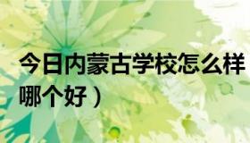 今日内蒙古学校怎么样（呼市蒙校和锡盟蒙中哪个好）