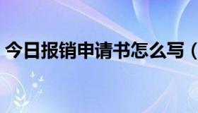 今日报销申请书怎么写（报销申请书怎么写）