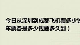 今日从深圳到成都飞机票多少钱（最近成都到深圳机票和火车票各是多少钱要多久到）