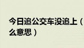 今日追公交车没追上（别追公交了,追我是什么意思）