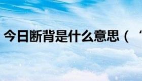 今日断背是什么意思（“断背”是什么意思）