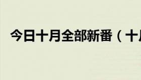今日十月全部新番（十月的新番表出了没）