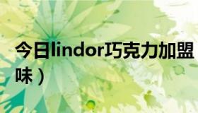 今日lindor巧克力加盟（lindor巧克力几种口味）