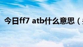 今日ff7 atb什么意思（关于FF7AC的译名）
