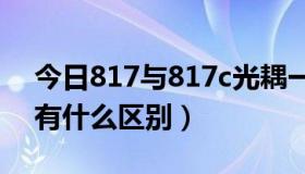 今日817与817c光耦一样吗（817B和817C有什么区别）